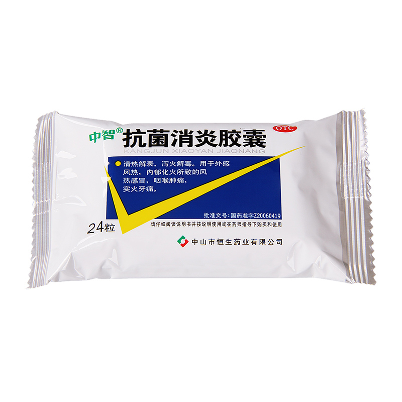 中智抗菌消炎胶囊0.47g*24粒/盒 清热泻火解毒风热感冒头痛牙痛