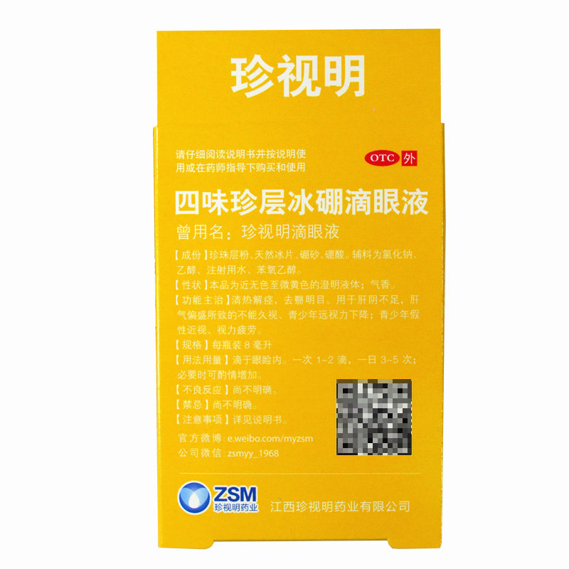 珍视明四味珍层冰硼8ml近视眼药水 圣丹大药房眼
