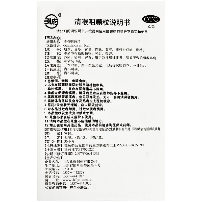 孔府18g*10袋咽炎所致的清喉咽颗粒 圣丹大药房咽喉