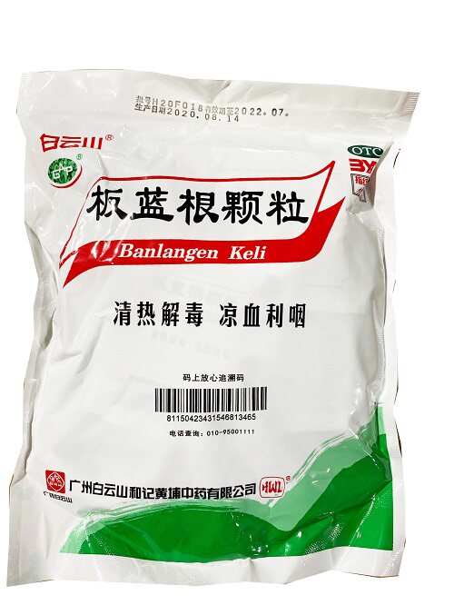 包邮白云山板蓝根颗粒20袋冲剂 圣丹大药房感冒咳嗽