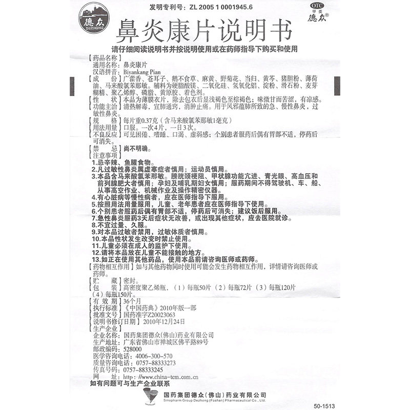 德众鼻炎康片72片清热解毒消肿止痛 圣丹大药房鼻