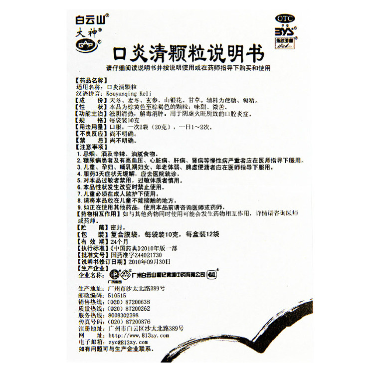 白云山10g*12袋滋阴清热口炎清颗粒 圣丹大药房口