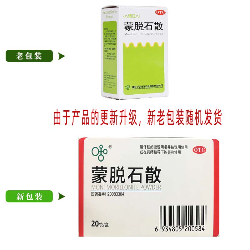 包邮湘江蒙脱石散3g*20袋/盒成人 圣丹大药房肠胃用药