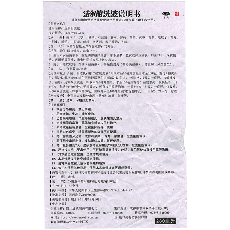 恩威280ml阴部瘙痒红肿洁尔阴洗液 圣丹大药房妇科用药