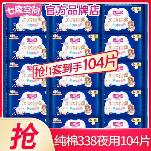 七度空间卫生巾纯棉夜用338mm超薄姨妈女整箱批发官方旗舰店正品 - 图0
