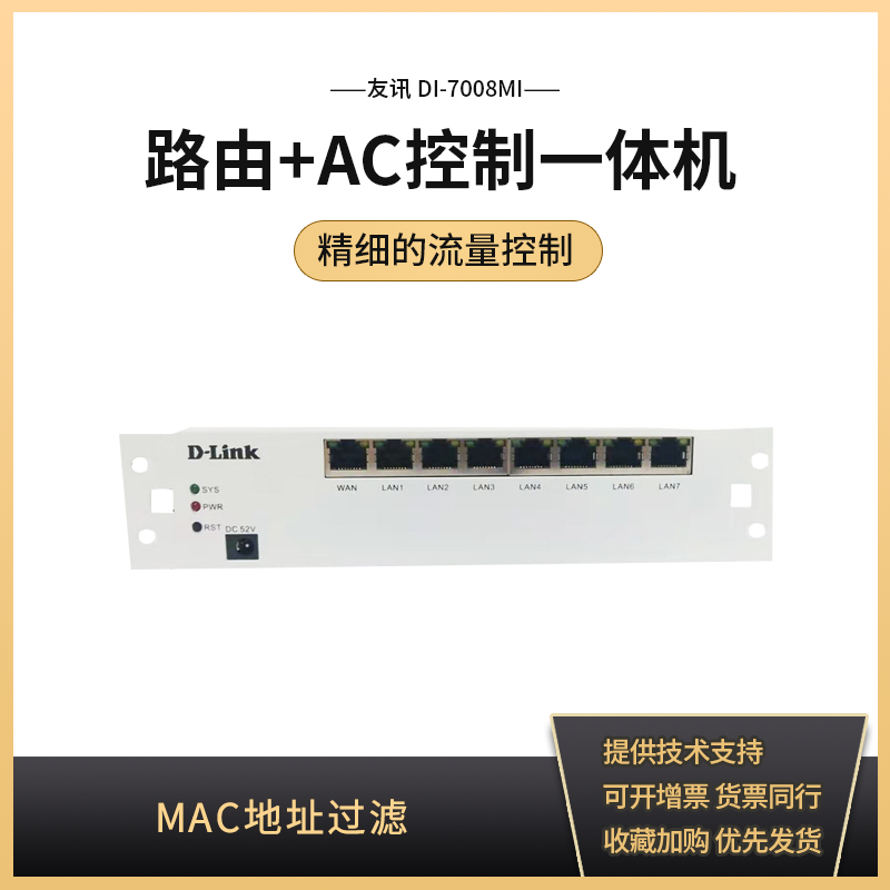 D-Link友讯DI-7001MINI-8G 8口千兆弱电箱路由条智能流控POE供电AC网关一体化多功能 带机120上网行为管理 - 图0