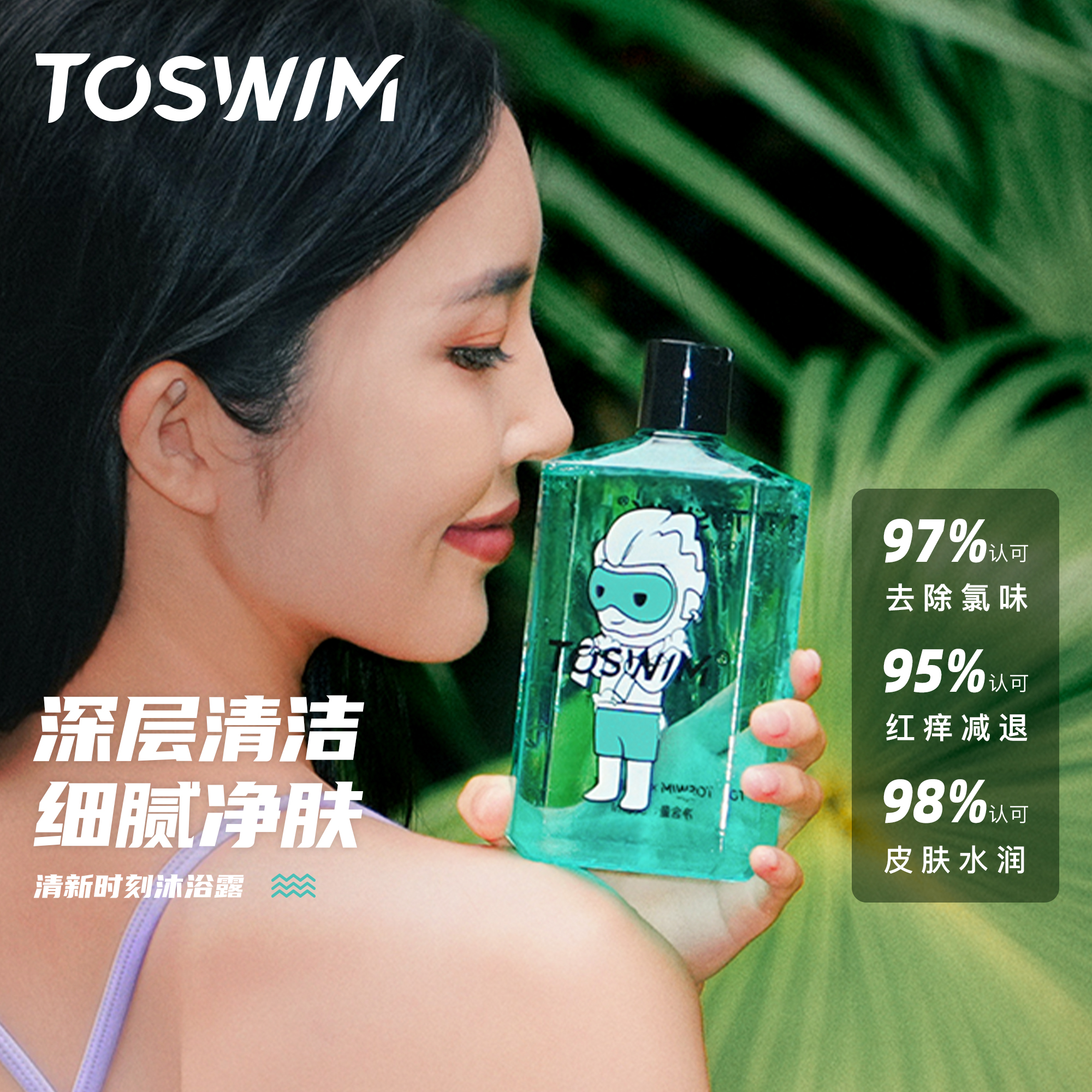 TOSWIM游泳专用去氯沐浴露洗发水男女专业除氯浴液游泳装备300ml - 图1