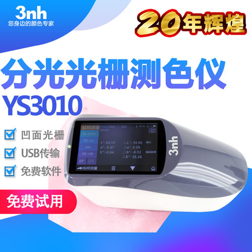 3nh三恩驰YS3060分光测色仪YS3010塑料塑胶色差仪服装纺织色差计 - 图1