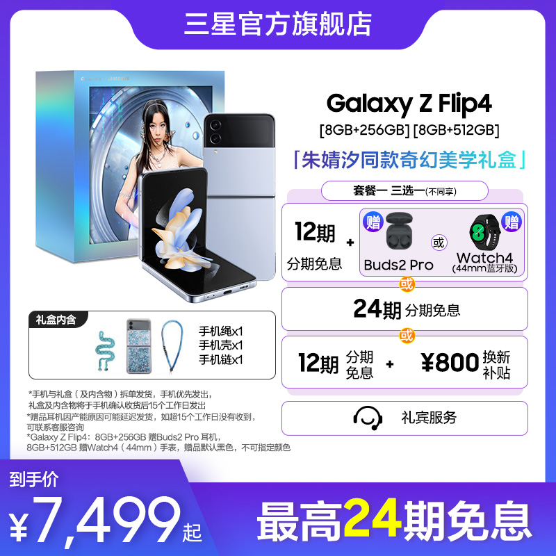 【至高24期免息 朱婧汐同款奇幻美学定制礼盒】三星 Samsung Galaxy Z Flip4 折叠屏智能手机旗舰新品上市