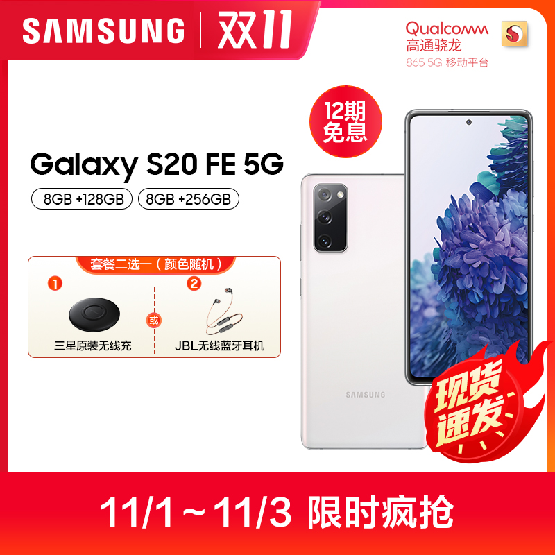 双模拍照手机 865 骁龙 G7810 SM 5G FE S20 Galaxy 三星 Samsung 期免息 12 新品 双模拍照手机 865 骁龙 G7810 SM 5G FE S20 Galaxy 三星 Samsung 期免息 12 新品