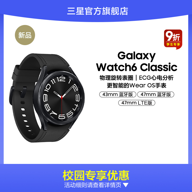 【校园学生9折】三星/Samsung Galaxy Watch6 Classic智能手表蓝牙血压监测ECG心电分析男款运动跑步专用