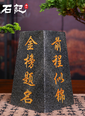 正品泰山石敢当天然原石刻字文昌塔四平八稳补角书桌办公风水摆件