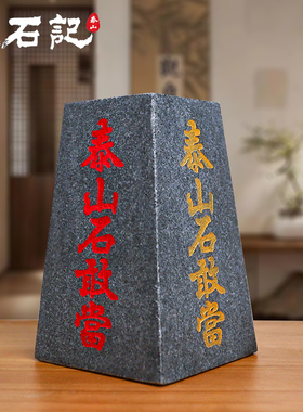 泰山石敢当镇宅室内外靠山门口化路冲补角正宗石敢当泰山原石摆件