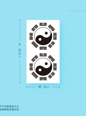 桃山TATTOO中国风太极八卦古风胸口背部仿真刺青防水纹身贴纸