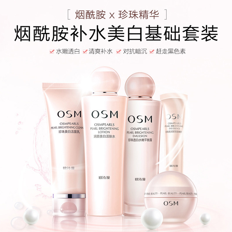 osm /欧诗漫珍珠白女美白乳保湿水 蓝阔化妆品面部护理套装