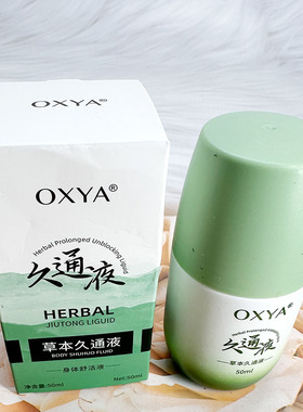 OXYA草本久通液复方精油天然植物精油身体舒活液推拿精油全身可用