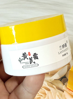 兰研植黄芪霜改善暗黄面霜润养肌肤秋冬保湿提亮肤色保湿滋润