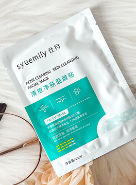 仕月清痘净肤面膜贴贴片式祛痘消炎保湿控油收缩毛孔日常保湿滋润