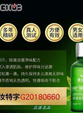 去狐臭30ml腋下净味水
