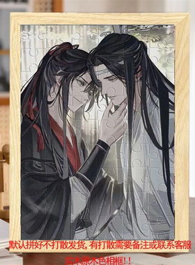 魔道祖师魏无羡蓝忘机拼图相框
