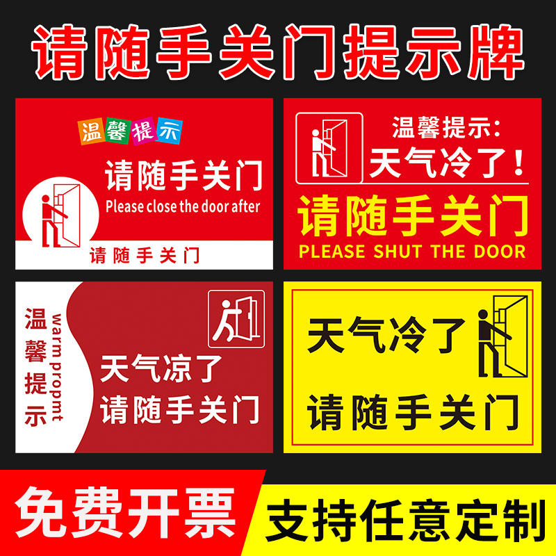 随请手关门提示牌 空调开放请随手关门贴纸 天气冷了标识牌标志贴