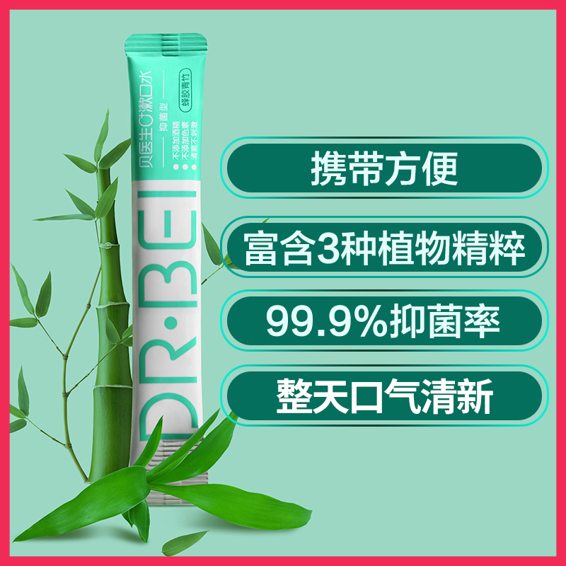 贝医生dr . bei便携式清新漱口水 贝医生漱口水