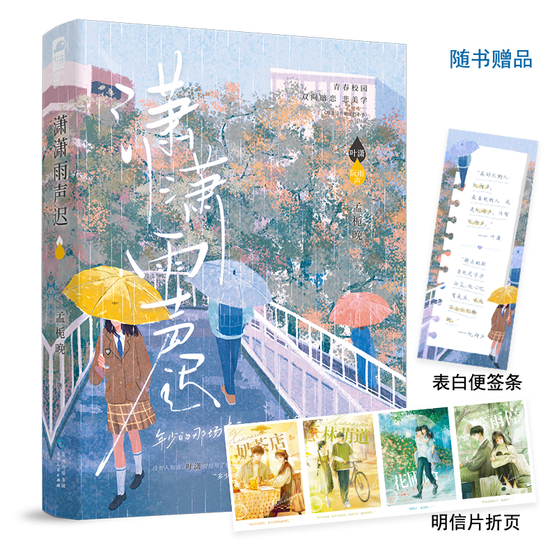 随机签名+专享【潇潇雨声迟】孟栀晚著WE-42.8正版现代都市言情小说大鱼暗恋这件难过的小事姊妹篇青春校园暗恋悲美学 - 图0