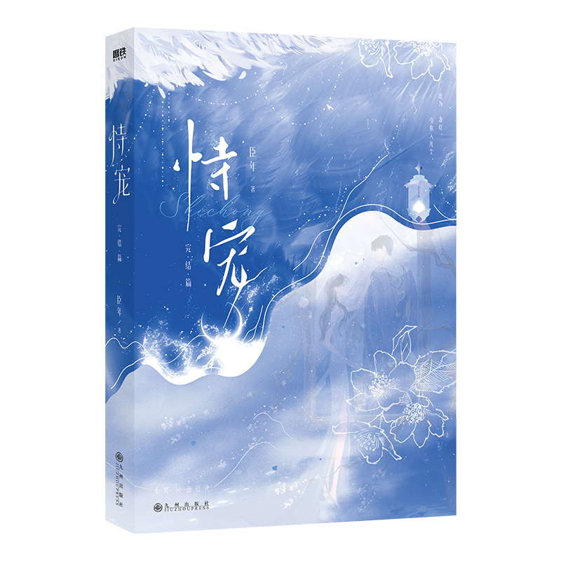 必有印特签【恃宠2完结篇+番外】臣年著YS-49.8正版都市言情小说实体书磨铁现代青春文学现言畅销书-图3