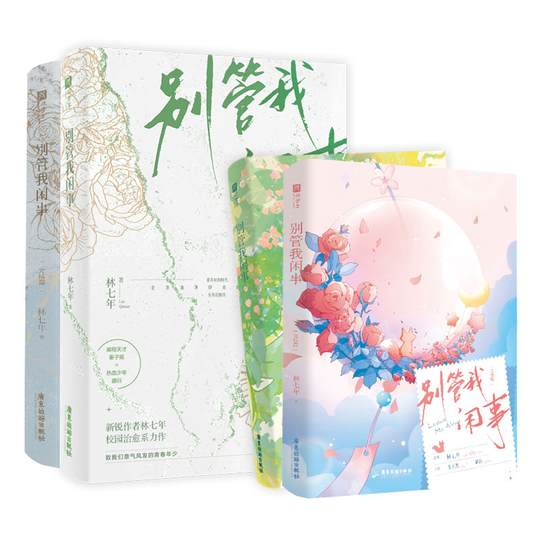双特签+刷边典藏版 别管我闲事1-2册装 林七年著完结 校园双男主小说实体书青春文学原耽畅销书正版欣梦享图书BB-99.6 - 图3
