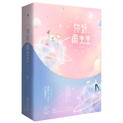 现货 随机签名 你好周先生上下全2册夜蔓著附漫画 书签 周修林的早恋记 后记we 65正版闪发z2白马时光都市言情甜宠虐恋总裁文 虎窝淘