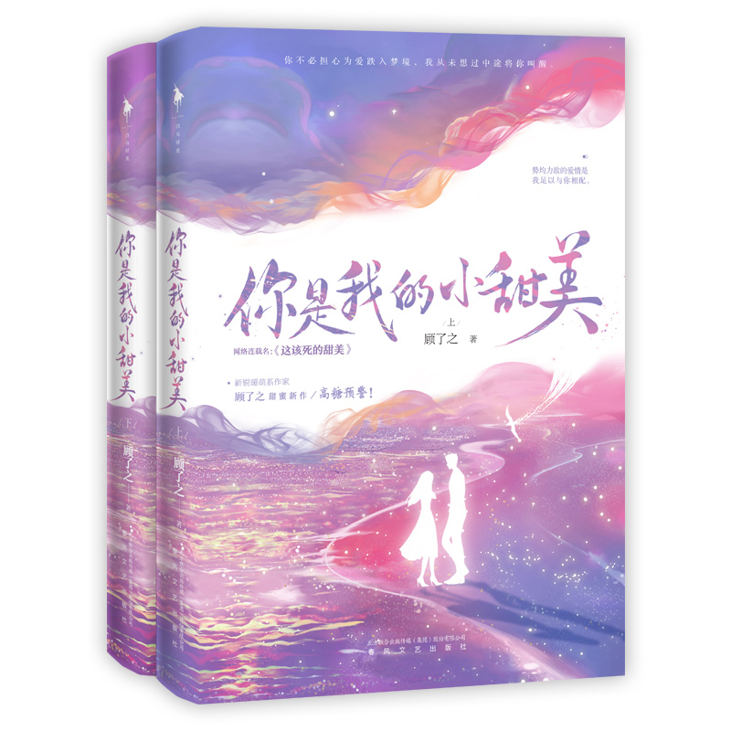 现货你是我的小甜美上下全2册套装【婚礼请柬+羽毛书签】原名这该死的甜美顾了之WE-69.8正版Z2晋江文学城青春文学都市言情小说-图3