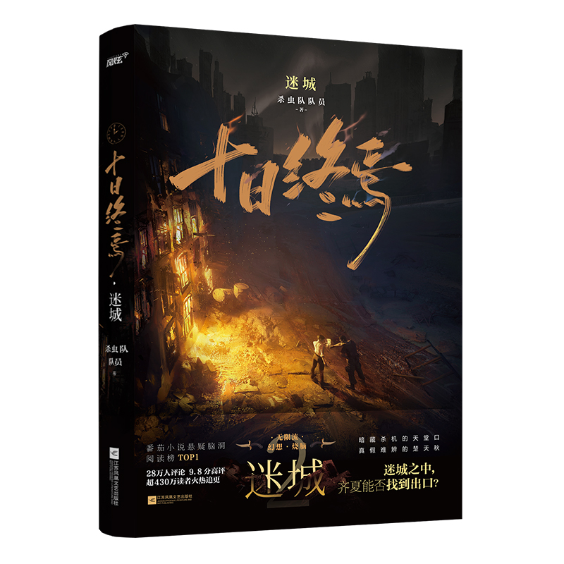 印特签书+专享【十日终焉2迷城】杀虫队队员著YS-46.8正版无限流悬疑推理小说实体书风炫脑洞幻想烧脑青春文学-图3