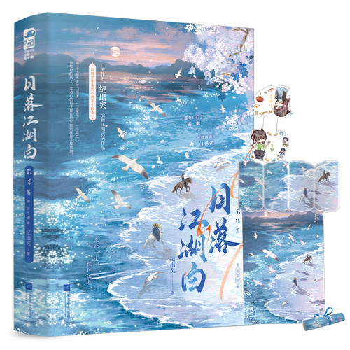 特签 日落江湖白1 2完结篇 纪出矣著 江湖武侠古代言情小说实体书古风青春文学古言畅销书正版大鱼图书WE-65.8 - 图1