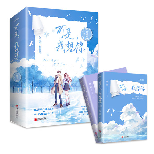 现货下单必有特签版+专享【可是我想你】全2册套装完结 映漾著WE-69.8正版Z1悦读纪甜蜜互宠姐弟恋青春文学现代都市言情小说 - 图2