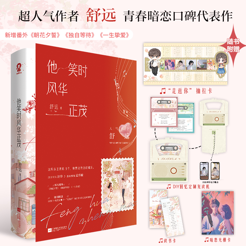 亲签版+专享店周【他笑时风华正茂】全新修订版+番外舒远著1册完结WE-42.8正版都市言情小说实体书酷威现言青春校园文 - 图0