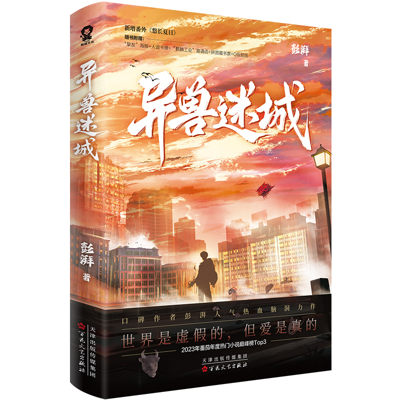 必有签名版+专享【异兽迷城】彭湃著+番外YS-49.8正版都市悬疑异能脑洞小说实体书酷威青春文学畅销书-图3