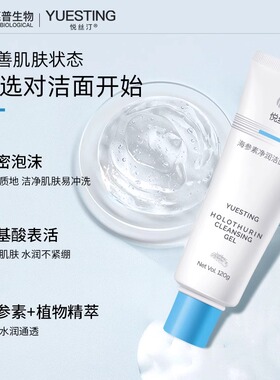 悦丝汀海参素净润洁面凝露清洁肌肤水润不紧绷敏感肌氨基酸洗面奶