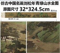 Imitation ancient landscape painting Liu Songnians green and green landscape Long volume State painting full picture replica high-definition 32 * 324 5cm