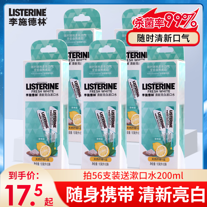 李施德林漱口水便携装杀菌除口臭持久消炎遬簌条状小支官方旗舰店