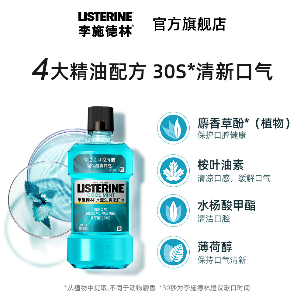  李施德林倾颜漱口水