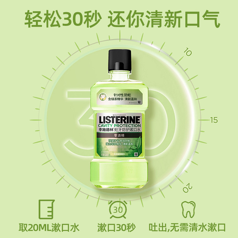 李施德林无除口臭女生男士林漱口水 李施德林倾颜漱口水