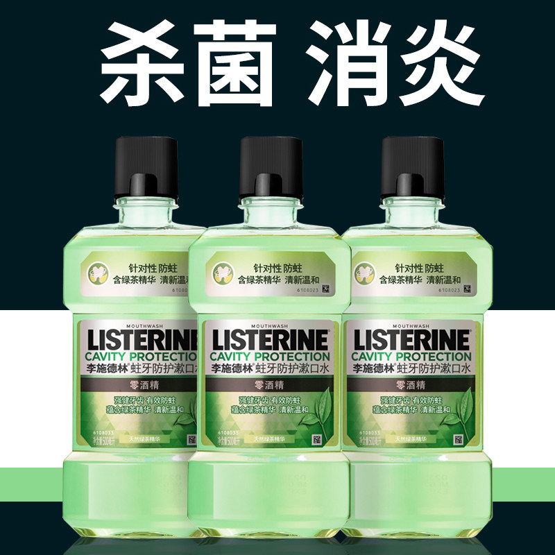 李施德林无除口臭女生男士林漱口水 李施德林倾颜漱口水