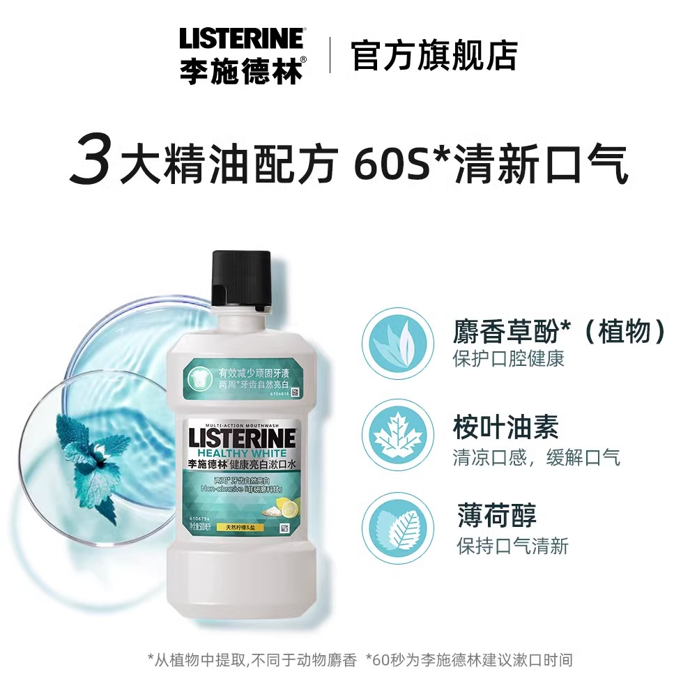  李施德林倾颜漱口水