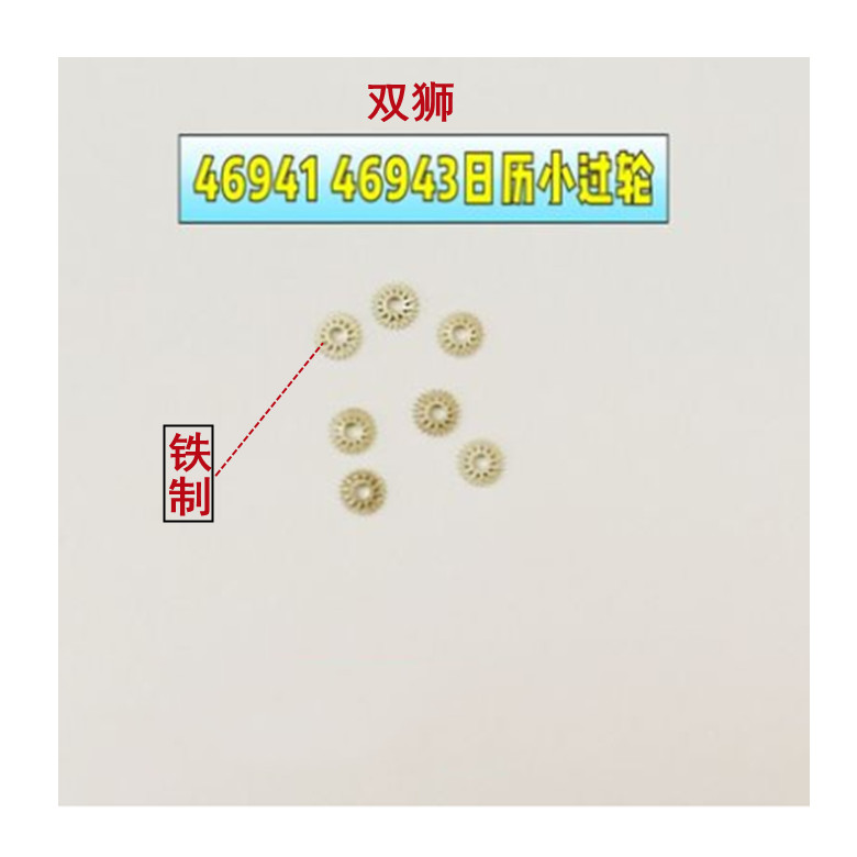 手表男日本双狮机械机芯 46941/46943日历轮/小过轮 原装塑料/铁