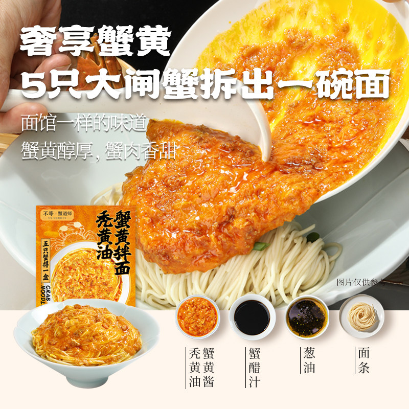 不等秃黄油蟹黄拌面蟹粉面蟹黄蟹肉180克