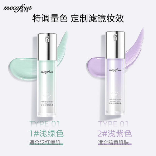 mecafour/蜜卡佛新品幻彩光感隔离霜妆前遮瑕修饰肤色 - 图0