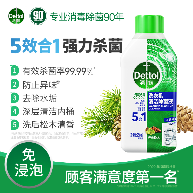 滴露洗衣机清洗剂250ml*3强力除垢杀菌去异味污渍神器自动清洁剂 - 图1