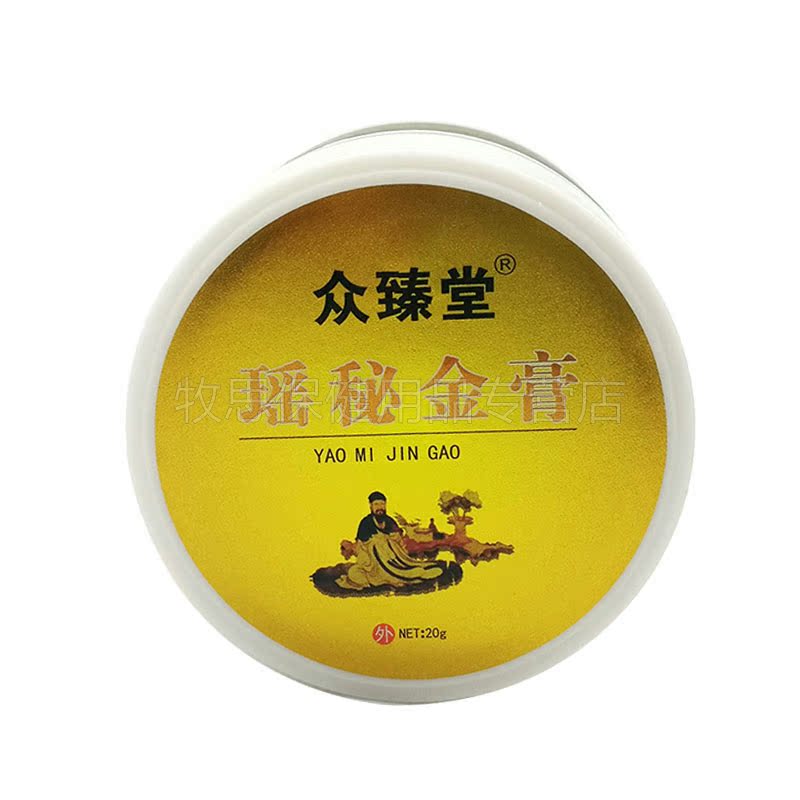 【买2送1买3送2】众臻堂瑶秘金膏皮肤外用抑菌乳膏20g