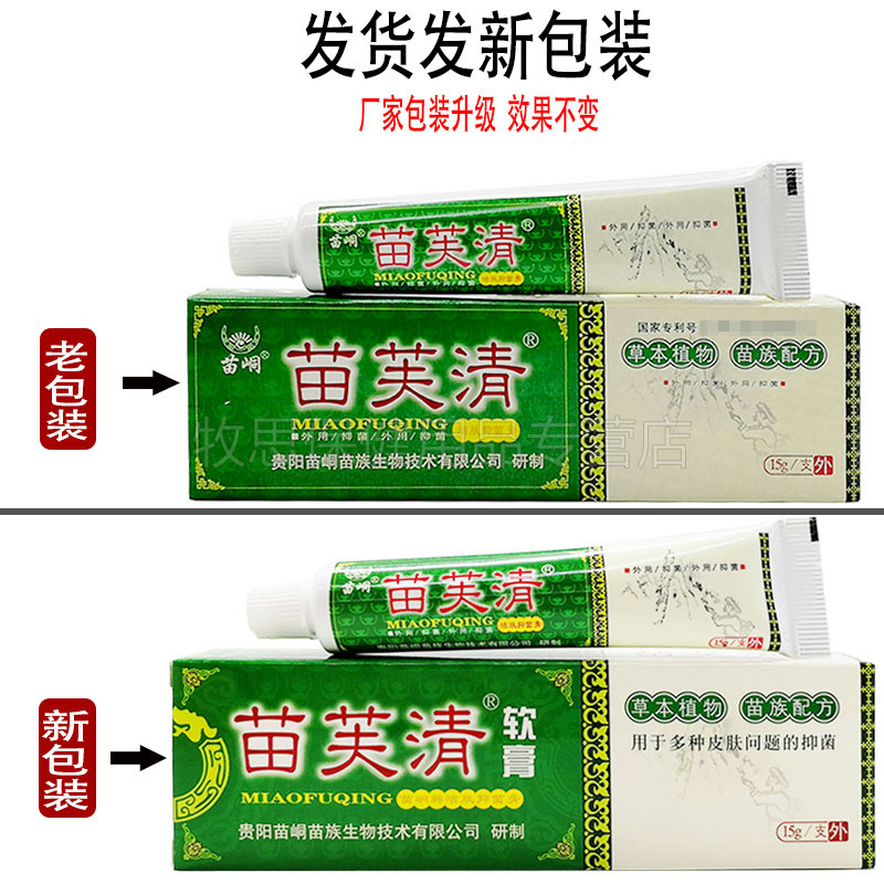 苗芙清软膏【正品】苗峒苗肤清皮肤外用抑菌软膏15g-图0