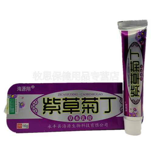 【买2送1买3送2】海源翔紫草菊丁草本乳膏皮肤外用软膏正品包邮 - 图0